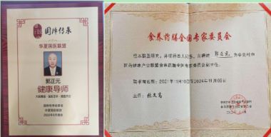 奋进新征程 扬帆正当时 中医行业先模人物---郭正元