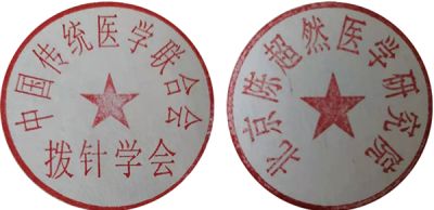 特别报道 著名拨针医学创始人---陈超然