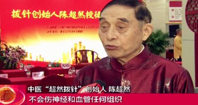 特别报道 著名拨针医学创始人---陈超然