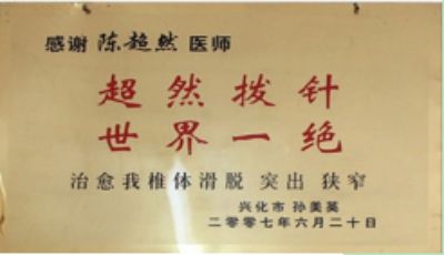 特别报道 著名拨针医学创始人---陈超然