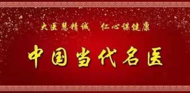 中国当代名医——陶长年