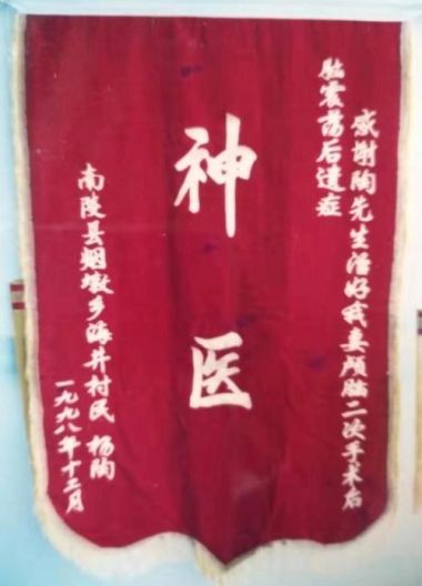 中国当代名医——陶长年