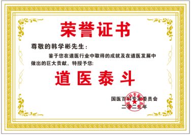 恭贺韩学彬老师荣获 国医百科官网“道医泰斗“荣誉称号