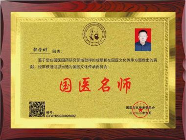 恭贺韩学彬老师荣获 国医百科官网“道医泰斗“荣誉称号