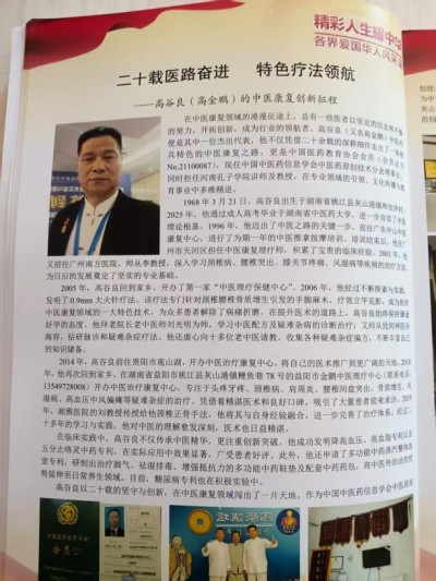 二十载医路奋进，特色疗法领航——高谷良（高金鹏）的中医康复创新征程