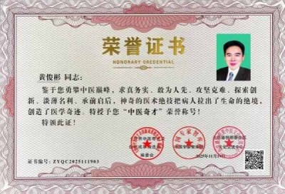 国医大师——黄俊彬