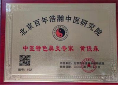 匠心铸仁术 妙手济苍生 著名中医专家——黄俊森