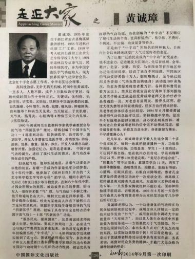 喜迎二十大·专题报道 中国当代医学创新之父—黄诚章