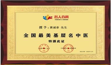 喜迎二十大·专题报道 中国当代医学创新之父—黄诚章