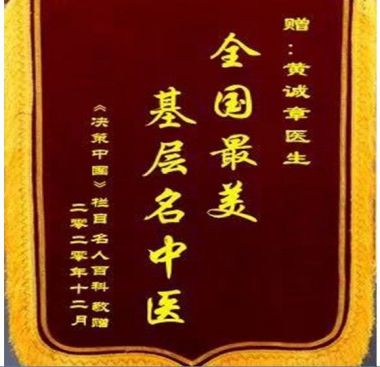 喜迎二十大·专题报道 中国当代医学创新之父—黄诚章