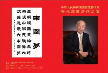 中国国粹传承人——崔元泽  书法作品全集